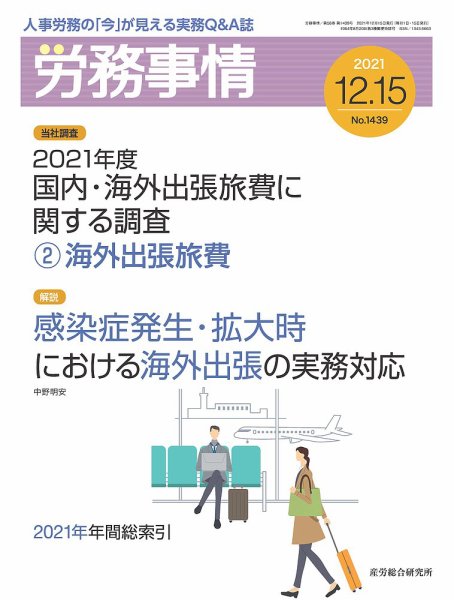 労務事情 2021.12.15号 (発売日2021年12月15日) 表紙