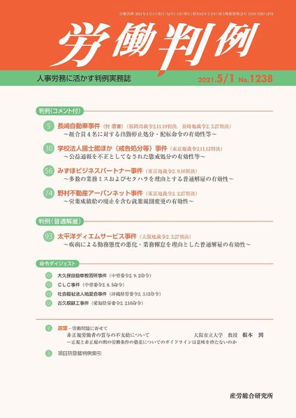 労働判例 2021.5.01号 (発売日2021年05月01日) 表紙