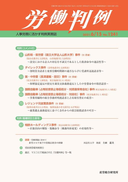 労働判例 2021.06.15号 (発売日2021年06月15日) 表紙