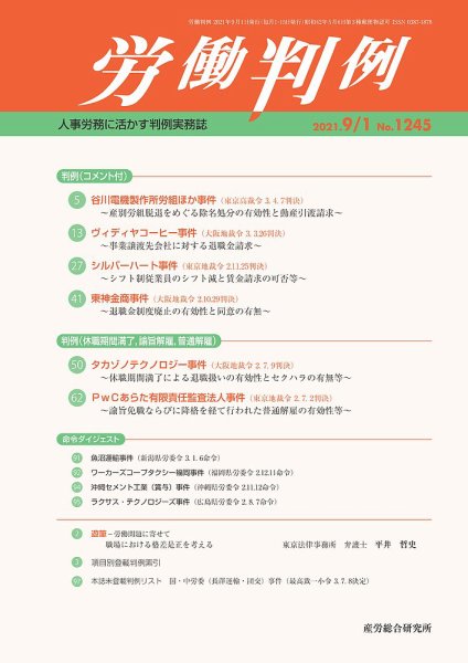 労働判例 2021.09.01号 (発売日2021年09月01日) 表紙