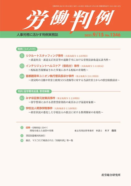 労働判例 2021.09.15号 (発売日2021年09月15日) 表紙