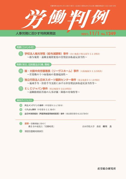 労働判例 2021.11.01号 (発売日2021年11月01日) 表紙