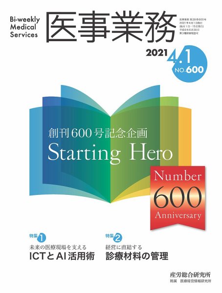 医事業務 2021.04.01号 (発売日2021年04月01日) 表紙