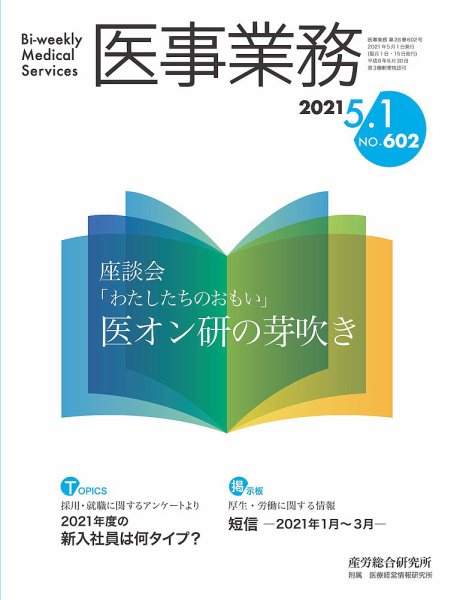 医事業務 2021.5.01号 (発売日2021年05月01日) 表紙