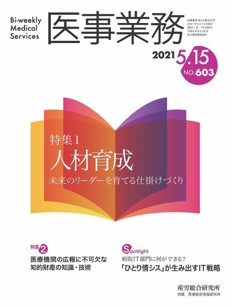 医事業務 2021.05.15号 (発売日2021年05月15日) 表紙