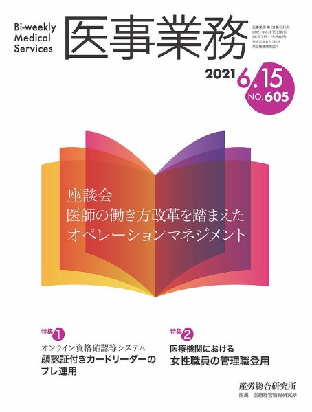 医事業務 2021.06.15号 (発売日2021年06月15日) 表紙