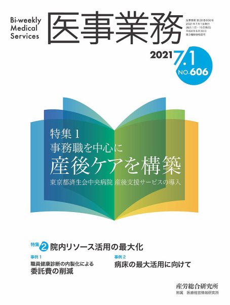 医事業務 2021.07.01号 (発売日2021年07月01日) 表紙