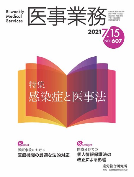医事業務 2021.07.15号 (発売日2021年07月15日) 表紙