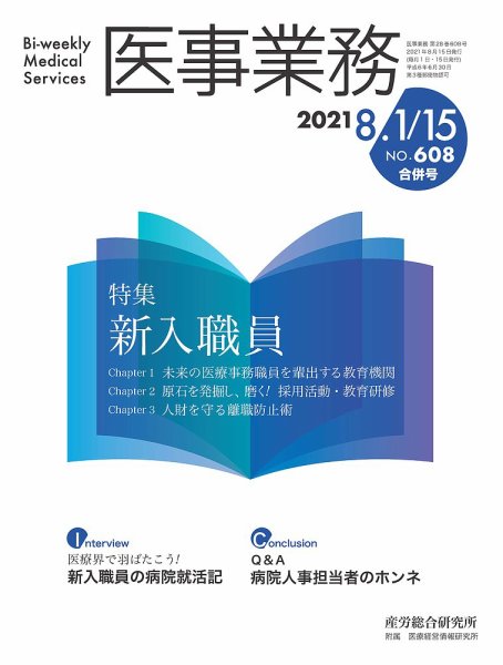 医事業務 2021.08合併号 (発売日2021年08月15日) 表紙