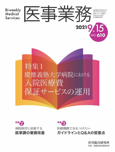 医事業務 2021.09.15号 (発売日2021年09月15日) 表紙