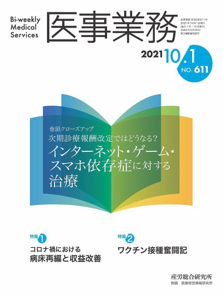 医事業務 2021.10.01号 (発売日2021年10月01日) 表紙