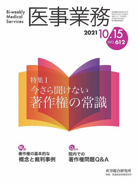 医事業務 2021.10.15号 (発売日2021年10月15日) 表紙
