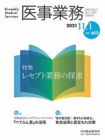 医事業務 2021.11.01号 (発売日2021年11月01日) 表紙