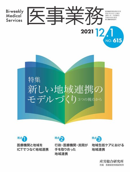 医事業務 2021.12.01号 (発売日2021年12月01日) 表紙