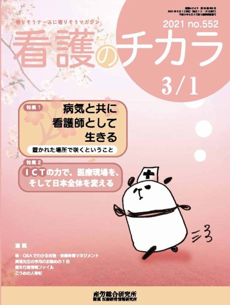 看護のチカラ 2021.03.01号 (発売日2021年03月01日) 表紙