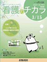 看護のチカラ 2021.03.15号 (発売日2021年03月15日) 表紙