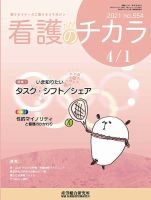 看護のチカラ 2021.04.01号 (発売日2021年04月01日) 表紙