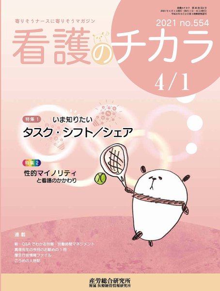 看護のチカラ 2021.04.01号 (発売日2021年04月01日) 表紙