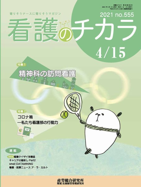 看護のチカラ 2021.04.15号 (発売日2021年04月15日) 表紙