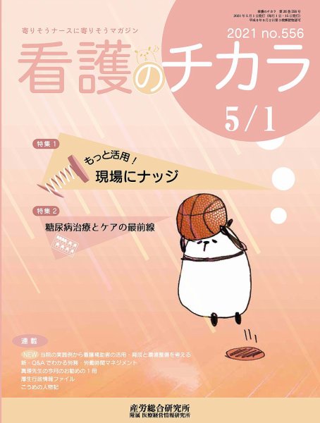 看護のチカラ 2021.5.01号 (発売日2021年05月01日) 表紙