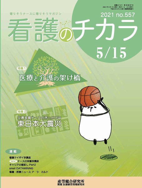 看護のチカラ 2021.05.15号 (発売日2021年05月15日) 表紙