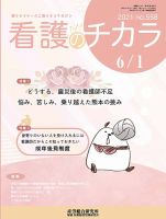 看護のチカラ 2021.06.01号 (発売日2021年06月01日) 表紙