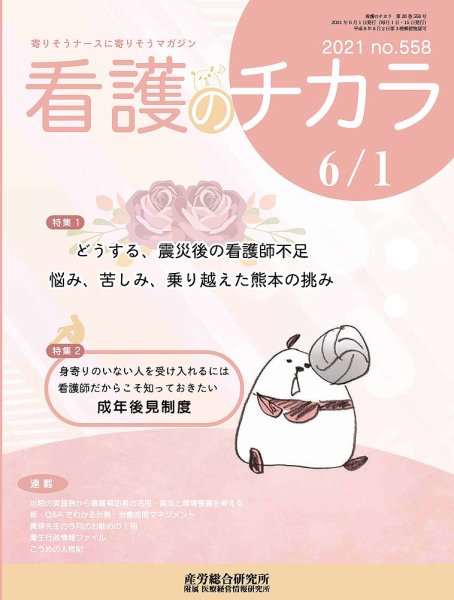 看護のチカラ 2021.06.01号 (発売日2021年06月01日) 表紙