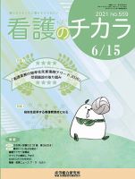 看護のチカラ 2021.06.15号 (発売日2021年06月15日) 表紙