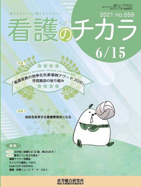 看護のチカラ 2021.06.15号 (発売日2021年06月15日) 表紙