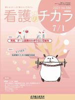 看護のチカラ 2021.07.01号 (発売日2021年07月01日) 表紙