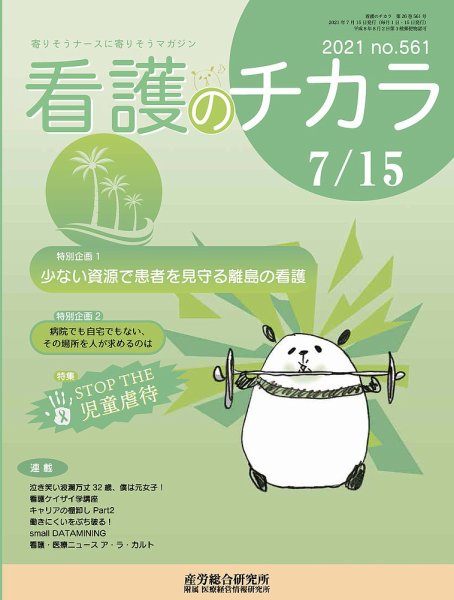 看護のチカラ 2021.07.15号 (発売日2021年07月15日) 表紙