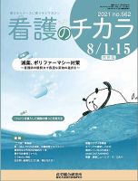 看護のチカラ 2021.08合併号 (発売日2021年08月15日) 表紙
