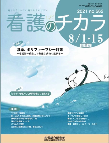 看護のチカラ 2021.08合併号 (発売日2021年08月15日) 表紙