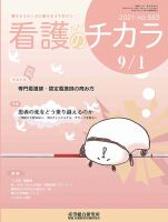 看護のチカラ 2021.09.01号 (発売日2021年09月01日) 表紙
