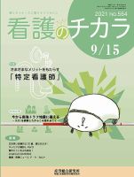 看護のチカラ 2021.09.15号 (発売日2021年09月15日) 表紙