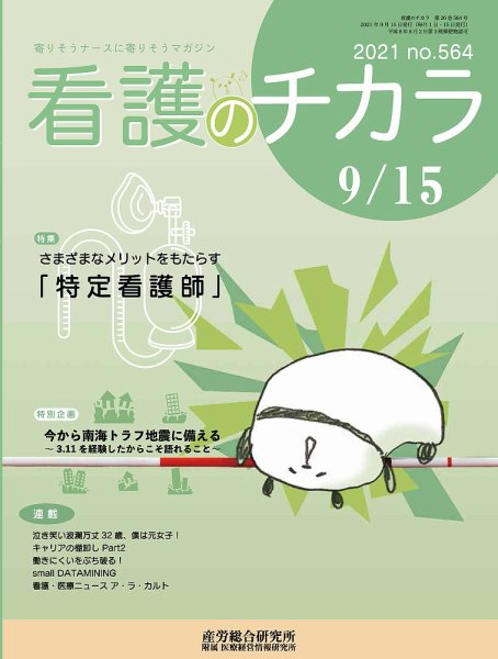 看護のチカラ 2021.09.15号 (発売日2021年09月15日) 表紙