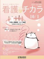 看護のチカラ 2021.10.01号 (発売日2021年10月01日) 表紙
