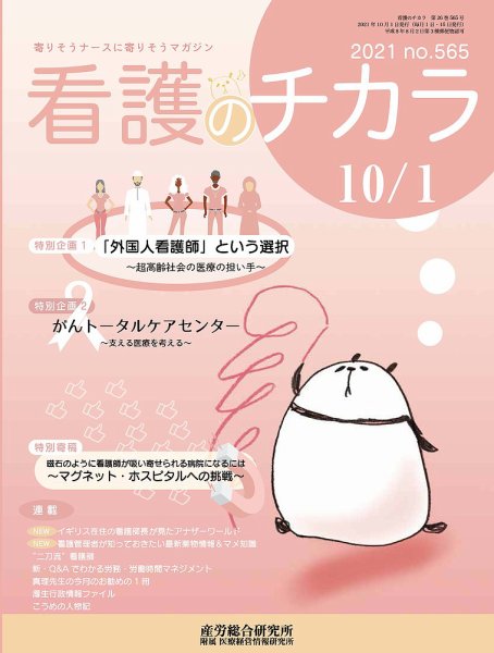 看護のチカラ 2021.10.01号 (発売日2021年10月01日) 表紙