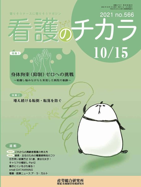 看護のチカラ 2021.10.15号 (発売日2021年10月15日) 表紙