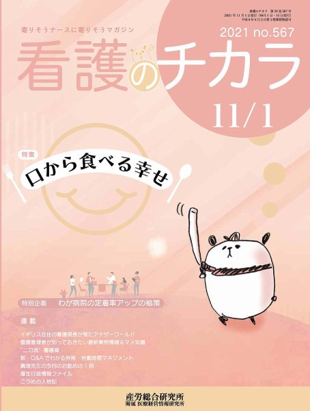 看護のチカラ 2021.11.01号 (発売日2021年11月01日) 表紙