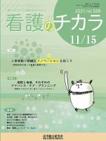 看護のチカラ 2021.11.15号 (発売日2021年11月15日) 表紙