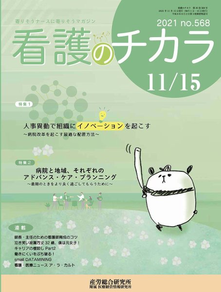 看護のチカラ 2021.11.15号 (発売日2021年11月15日) 表紙