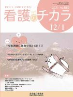 看護のチカラ 2021.12.01号 (発売日2021年12月01日) 表紙