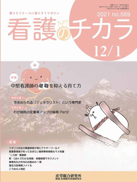 看護のチカラ 2021.12.01号 (発売日2021年12月01日) 表紙
