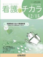 看護のチカラ 2021.12.15号 (発売日2021年12月15日) 表紙