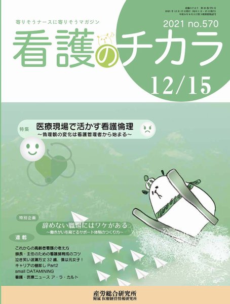 看護のチカラ 2021.12.15号 (発売日2021年12月15日) 表紙