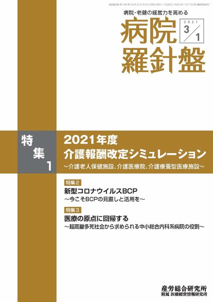 病院経営羅針盤 2021.03.01号 (発売日2021年03月01日) 表紙