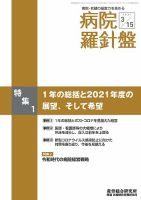 病院経営羅針盤 2021.03.15号 (発売日2021年03月15日) 表紙