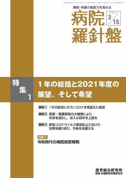 病院経営羅針盤 2021.03.15号 (発売日2021年03月15日) 表紙