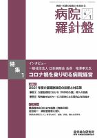 病院経営羅針盤 2021.04.01号 表紙
